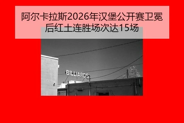a-er-ka-la-si-nian-han-bao-gong-kai-sai-wei-mian-hou-hong-tu-lian-sheng-chang-ci-da-chang-3-254.jpg
