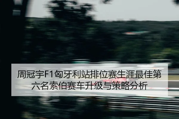 zhou-guan-yu-xiong-ya-li-zhan-pai-wei-sai-sheng-ya-zui-jia-di-liu-ming-suo-bo-sai-che-sheng-ji-yu-ce-lve-fen-xi-1-475.jpg