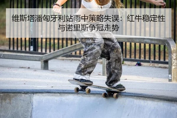 wei-si-ta-pan-xiong-ya-li-zhan-yu-zhong-ce-lve-shi-wu-hong-niu-wen-ding-xing-yu-nuo-li-si-zheng-guan-zou-shi-2-139.jpg